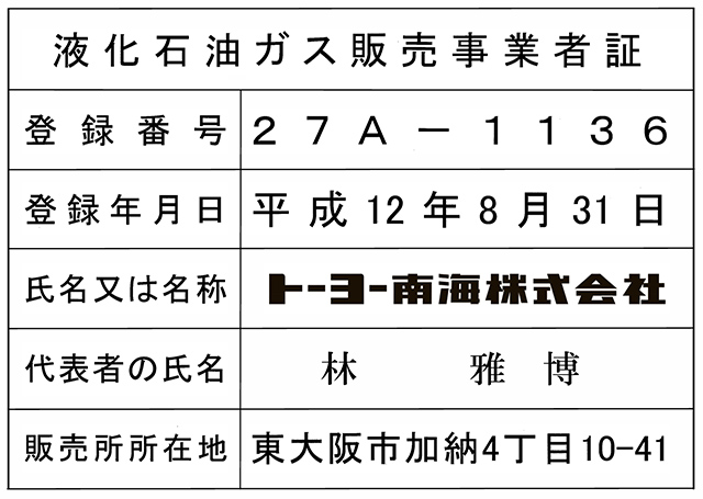 液化石油ガス販売事業者証