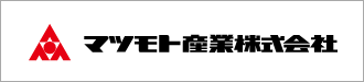 マツモト産業株式会社