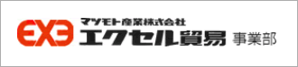 エクセル貿易事業部