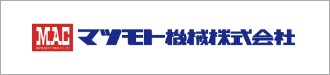 マツモト機械株式会社