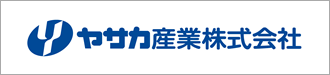 ヤサカ産業株式会社